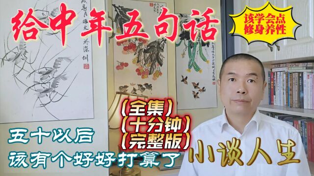 给五十以后中年人五句话(全集)学会修身养性,学会培养兴趣爱好