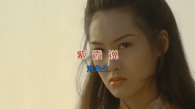 MV《紫霞说》洛先生