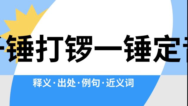 “千锤打锣一锤定音”是什么意思?