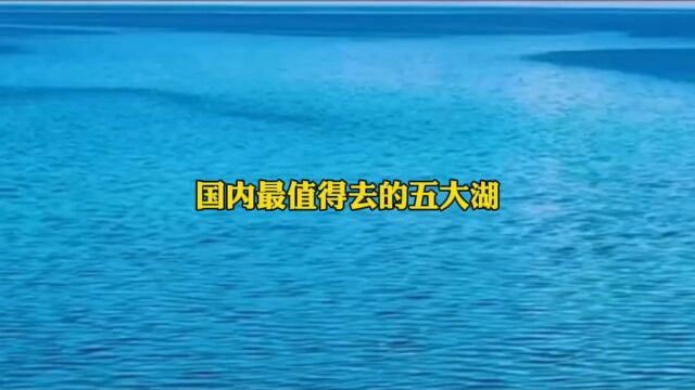 国内最值得去的五大湖