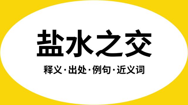 “盐水之交”是什么意思?