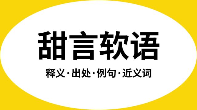 “甜言软语”是什么意思?