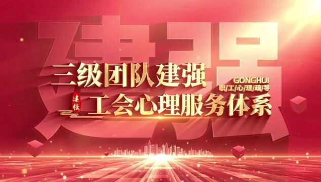 忆往昔聚力振兴 筑新梦奋楫扬帆丨大庆市工会第九次代表大会以来工作回顾——温暖关爱篇