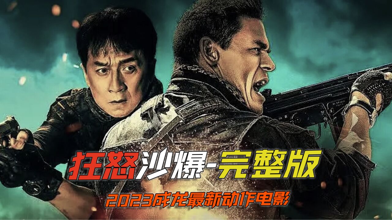 狂怒沙暴_腾讯视频
