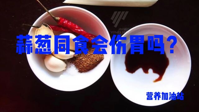 蒜葱同食会伤胃吗?