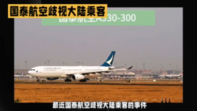 国泰航空歧视大陆乘客