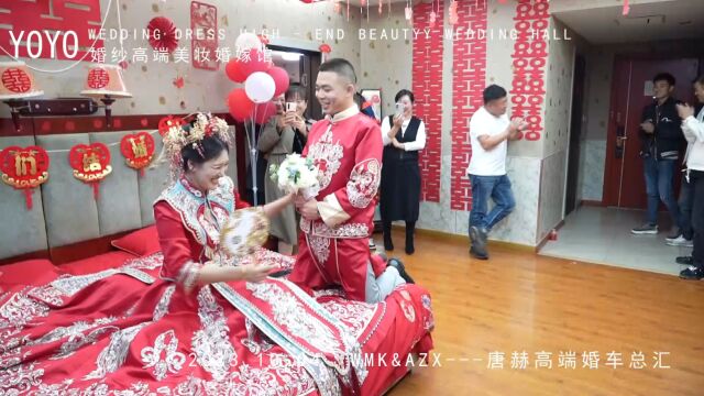 王明坤&傲志新新婚大喜接亲影响20231004