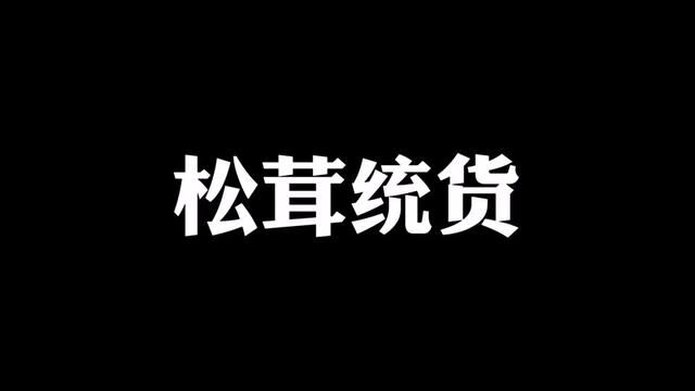 松茸交易全流程,海杨也来买松茸#松茸 #云南野生菌 #香格里拉松茸