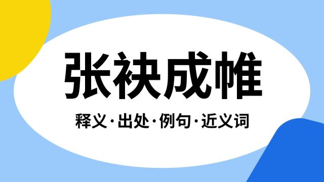 “张袂成帷”是什么意思?