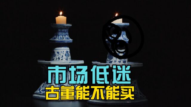 艺术品市场低迷,是否还能买古董?