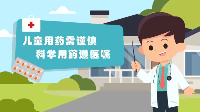 儿童用药需谨慎,科学用药遵医嘱.