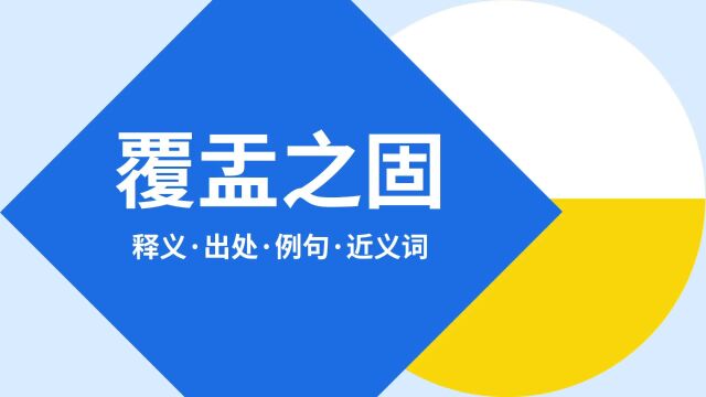 “覆盂之固”是什么意思?