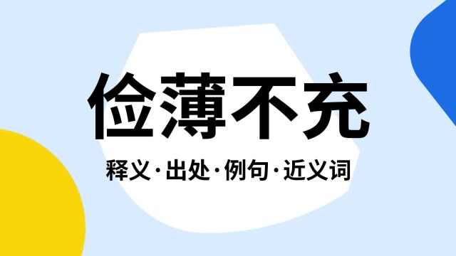 “俭薄不充”是什么意思?