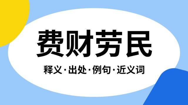 “费财劳民”是什么意思?