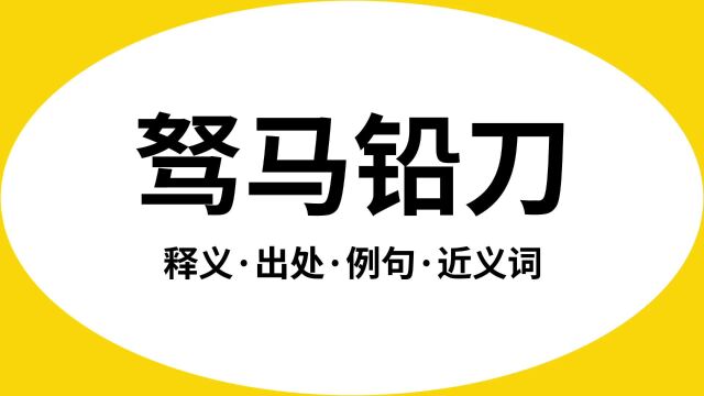 “驽马铅刀”是什么意思?