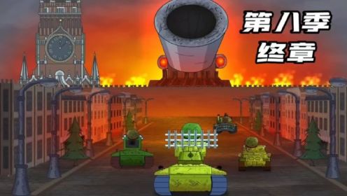 坦克世界动画：第八季终章！