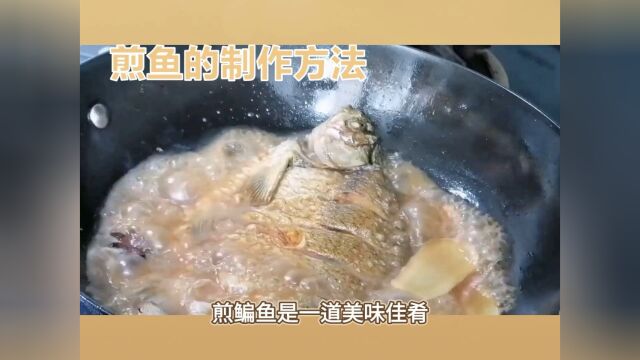 煎鳊鱼的制作教程