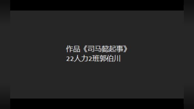 22人力2班郭伯川《司马懿起事》