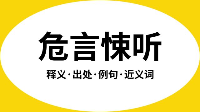 “危言悚听”是什么意思?