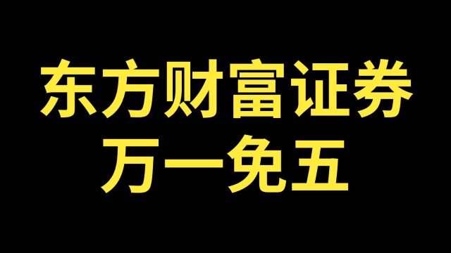 东方财富万一免五怎么开?东方财富证券万一免五开户方法科普!