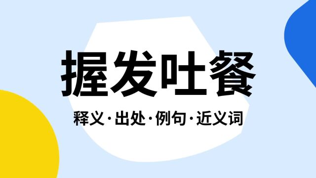 “握发吐餐”是什么意思?