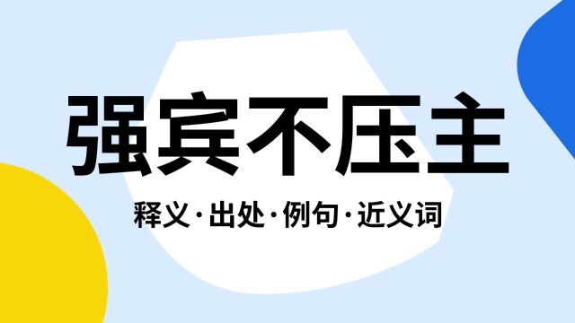 “强宾不压主”是什么意思?