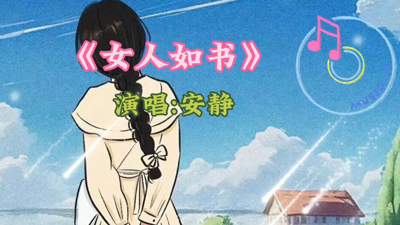 《女人如书》演唱:安静
