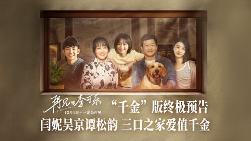 再见，李可乐《再见，李可乐》“千金”版终极预告__高清完整版视频在线观看_腾讯视频