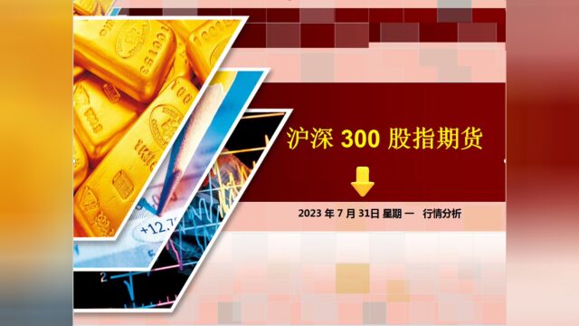 沪深300股指期货2023年7月31号操作指南