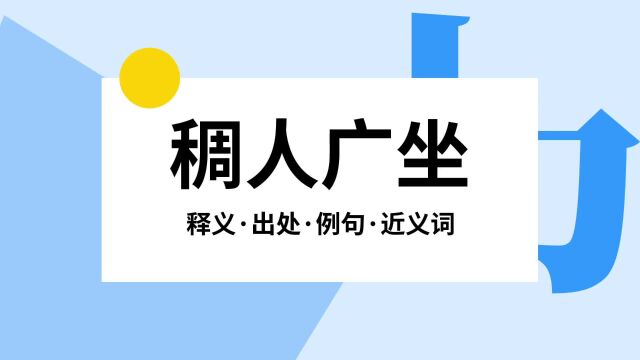 “稠人广坐”是什么意思?