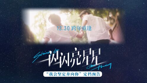 一闪一闪亮星星_《一闪一闪亮星星》定档12.30张万森林北星宿命重逢跨年约会首选_腾讯视频