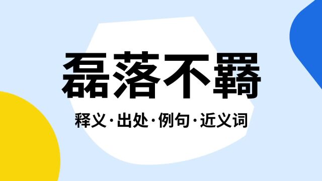 “磊落不羇”是什么意思?