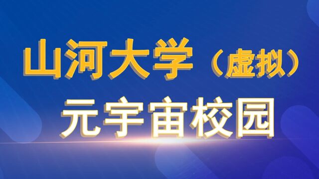 在很短的时间里,虚拟高校“山河大学”突然火了!