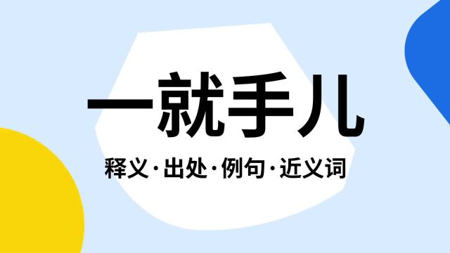 “一就手儿”是什么意思?