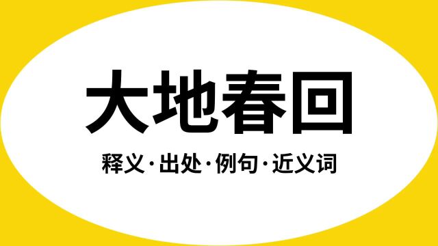 “大地春回”是什么意思?