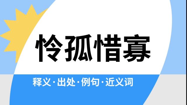 “怜孤惜寡”是什么意思?