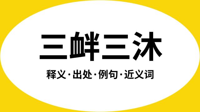 “三衅三沐”是什么意思?