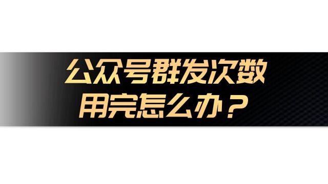 公众号只能群发四次,如何解决服务号推送消息次数限制问题