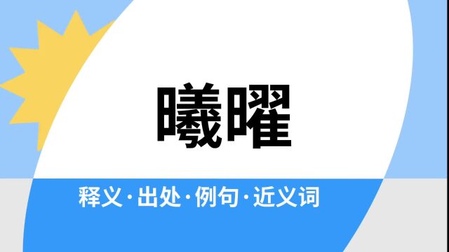 “曦曜”是什么意思?