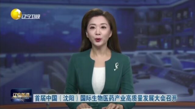  首届中国(沈阳)国际生物医药产业高质量发展大会召开