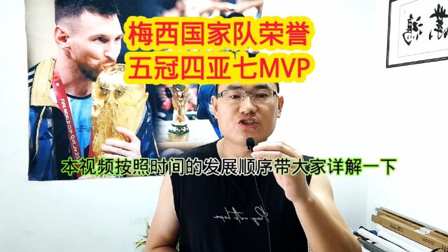 梅西国家队大赛数据荣誉,五冠四亚七MVP