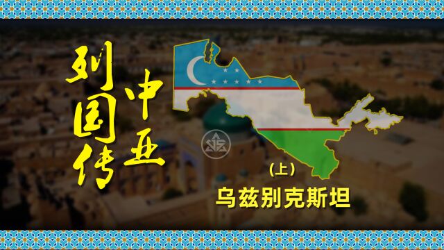 陆上丝绸之路的咽喉地带,帖木儿大帝,阿布海尔汗,巴布尔相互争夺的地区.