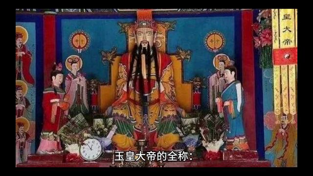 玉皇大帝为什么姓张,张姓因此而显贵