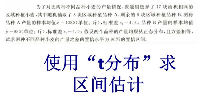 概率论与数理统计、使用“t”分布求解区间估计、考研数学