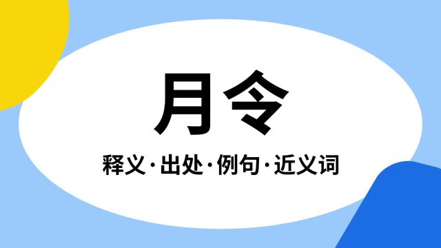 “月令”是什么意思?