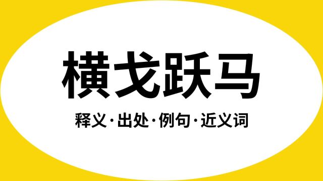 “横戈跃马”是什么意思?