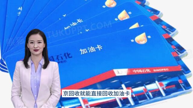 加油卡回收哪个平台靠谱