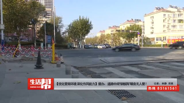 【优化营商环境 深化作风能力】督办:道路中间“钢板阵”噪音无人管?