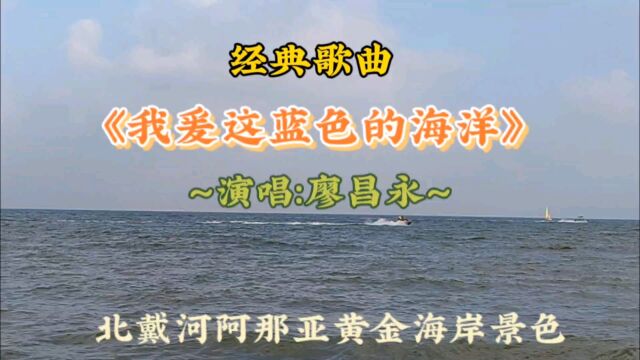 《我爱这蓝色的海洋》演唱:廖昌永 北戴河阿那亚黄金海岸景色