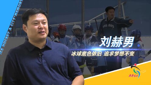 刘赫男——冰球底色依旧 追求梦想不变